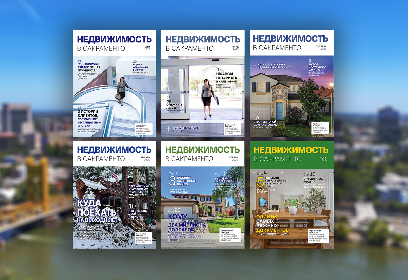 Журнал Недвижимость Сакраменто